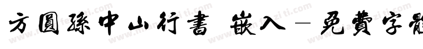 方圆孙中山行书 嵌入字体转换